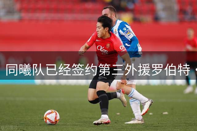 同曦队已经签约第三外援罗伯特·弗兰克斯 球队已签3名外援