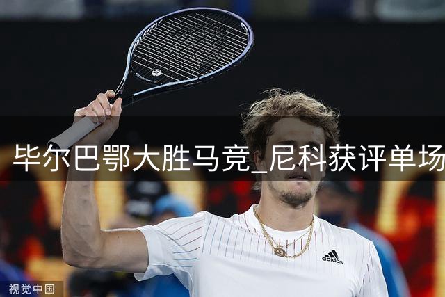 毕尔巴鄂大胜马竞 尼科获评单场最佳