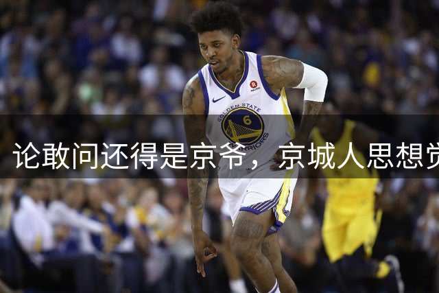 论敢问还得是京爷，京城人思想觉悟就是高，可惜没有人能回答这个问题。