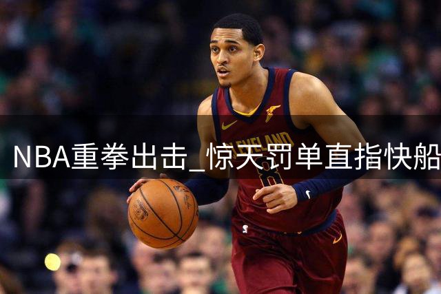 NBA重拳出击 惊天罚单直指快船违规操作